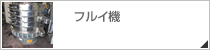�t���C�@