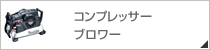 �R���v���b�T�[�@�u�����[