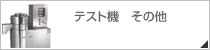 �e�X�g�@�@���̑�