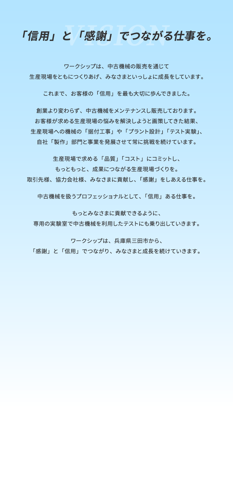 「信用」と「感謝」でつながる仕事を。