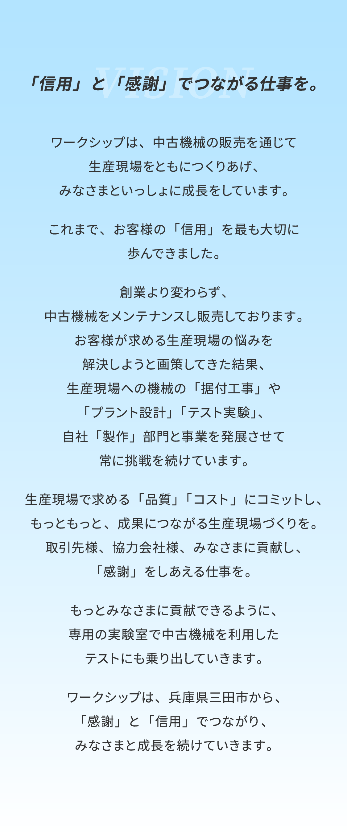 「信用」と「感謝」でつながる仕事を。