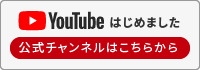 YouTubeはじめました 公式チャンネルはこちらから